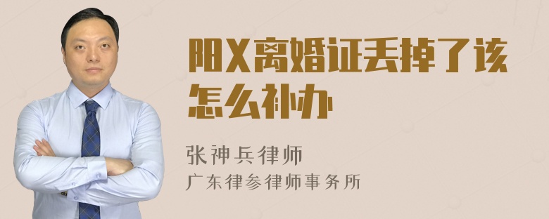 阳X离婚证丢掉了该怎么补办