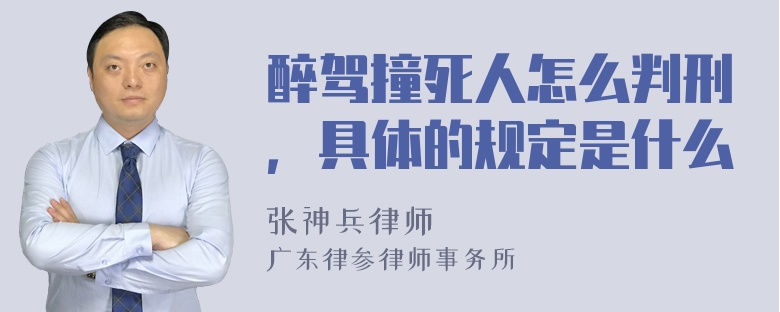 醉驾撞死人怎么判刑，具体的规定是什么