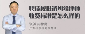 聘债权抵消纠纷律师收费标准是怎么样的