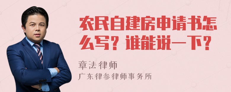 农民自建房申请书怎么写？谁能说一下？