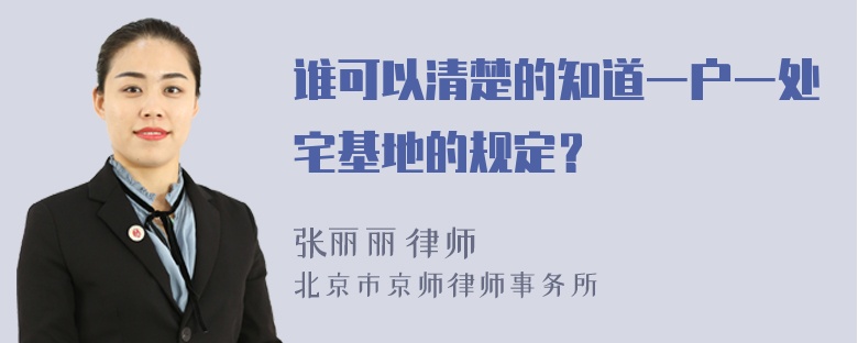 谁可以清楚的知道一户一处宅基地的规定？