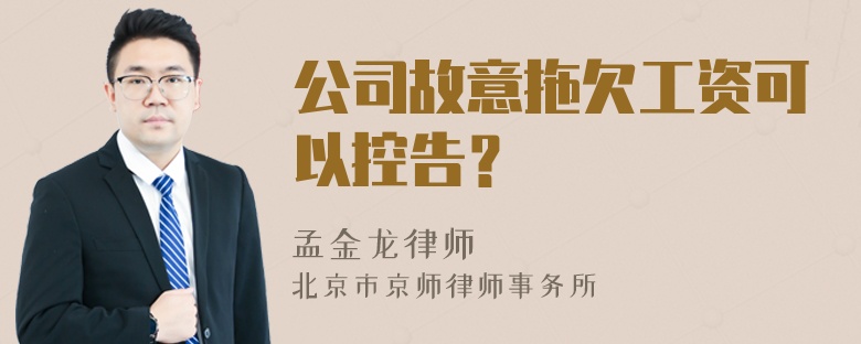 公司故意拖欠工资可以控告？