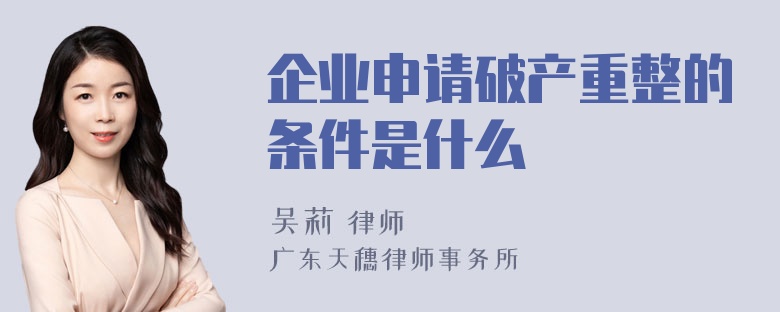 企业申请破产重整的条件是什么