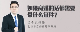 如果离婚的话都需要带什么证件？