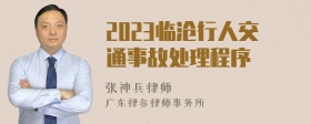 2023临沧行人交通事故处理程序