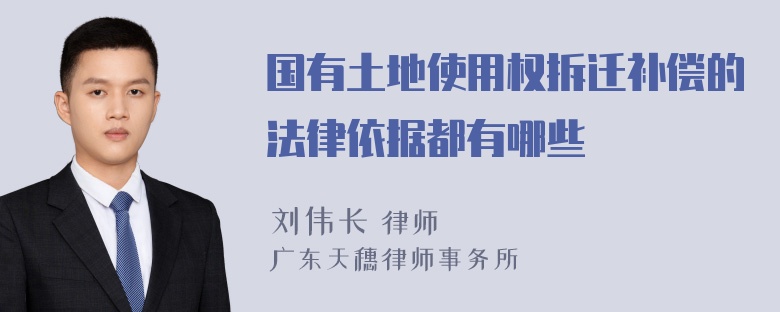 国有土地使用权拆迁补偿的法律依据都有哪些