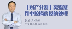 ［财产分割］离婚案件中按揭房屋的处理