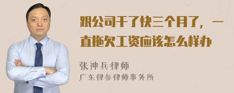 跟公司干了快三个月了，一直拖欠工资应该怎么样办