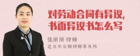 对劳动合同有异议，书面异议书怎么写