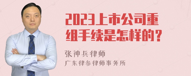 2023上市公司重组手续是怎样的？