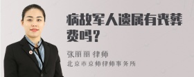 病故军人遗属有丧葬费吗？