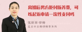 离婚后男方拒付抚养费，可以起诉申请一次性支付吗