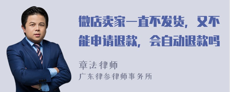 微店卖家一直不发货，又不能申请退款，会自动退款吗