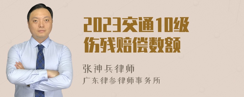 2023交通10级伤残赔偿数额