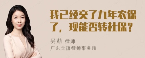 我已经交了九年农保了，现能否转社保？