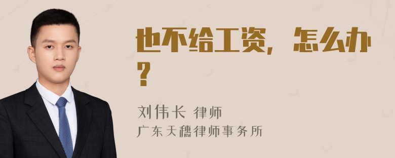 也不给工资，怎么办？