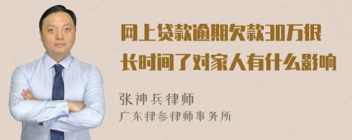 网上贷款逾期欠款30万很长时间了对家人有什么影响