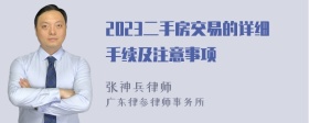 2023二手房交易的详细手续及注意事项