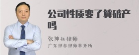 公司性质变了算破产吗