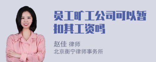 员工旷工公司可以暂扣其工资吗