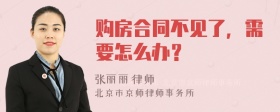 购房合同不见了，需要怎么办？