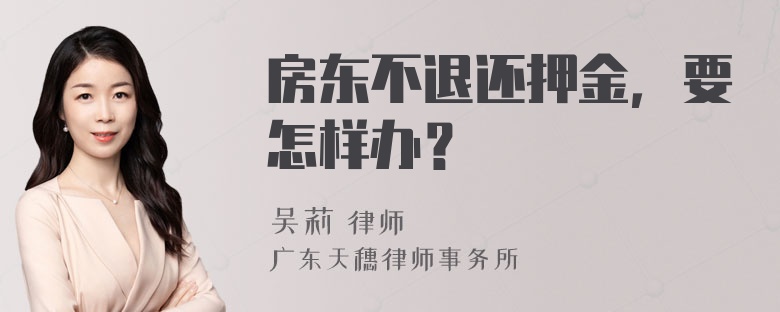 房东不退还押金，要怎样办？