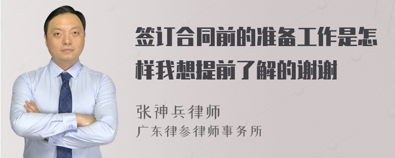 签订合同前的准备工作是怎样我想提前了解的谢谢