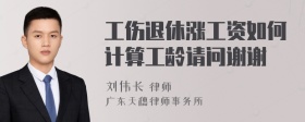 工伤退休涨工资如何计算工龄请问谢谢