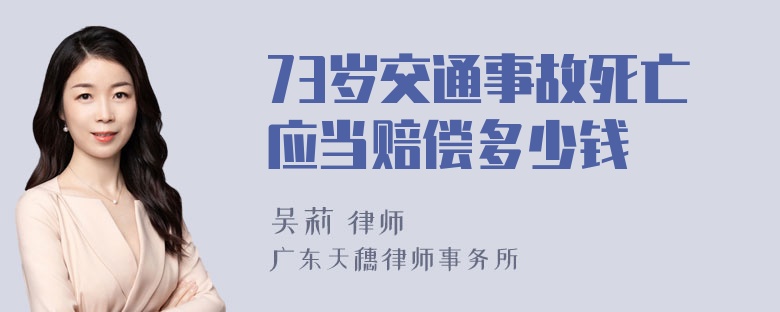 73岁交通事故死亡应当赔偿多少钱