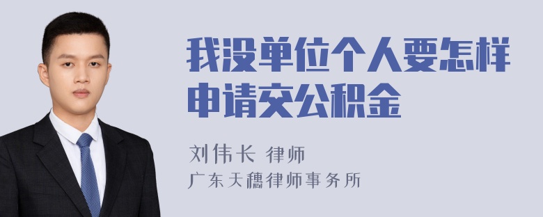 我没单位个人要怎样申请交公积金