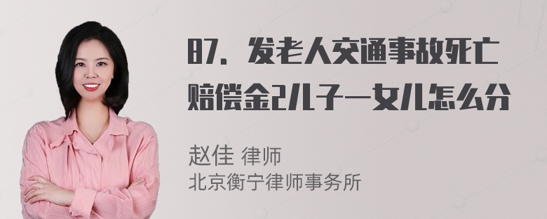 87．发老人交通事故死亡赔偿金2儿子一女儿怎么分