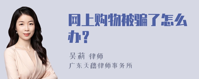 网上购物被骗了怎么办？