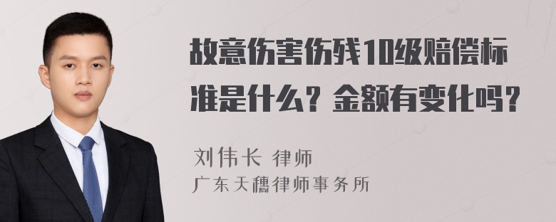 故意伤害伤残10级赔偿标准是什么？金额有变化吗？