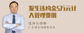 发生违约金5万元计入管理费用