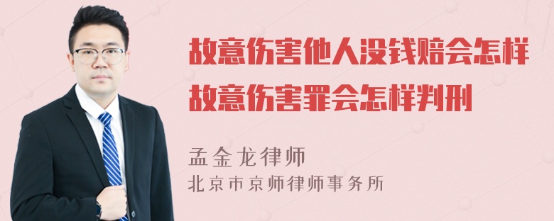 故意伤害他人没钱赔会怎样故意伤害罪会怎样判刑