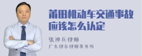 莆田机动车交通事故应该怎么认定