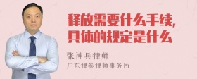 释放需要什么手续，具体的规定是什么