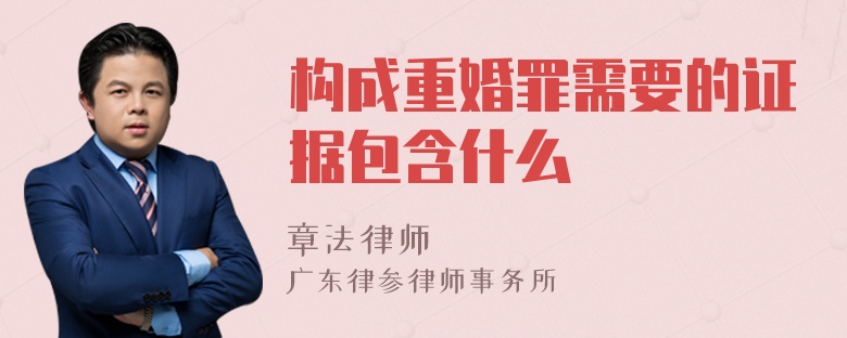 构成重婚罪需要的证据包含什么