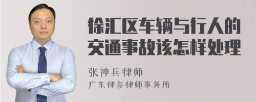 徐汇区车辆与行人的交通事故该怎样处理