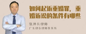 如何起诉重婚罪，重婚诉讼的条件有哪些