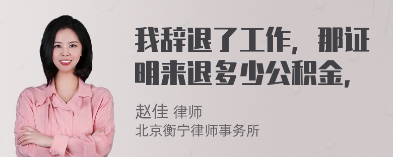 我辞退了工作，那证明来退多少公积金，