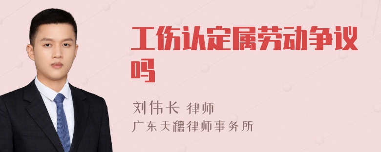 工伤认定属劳动争议吗