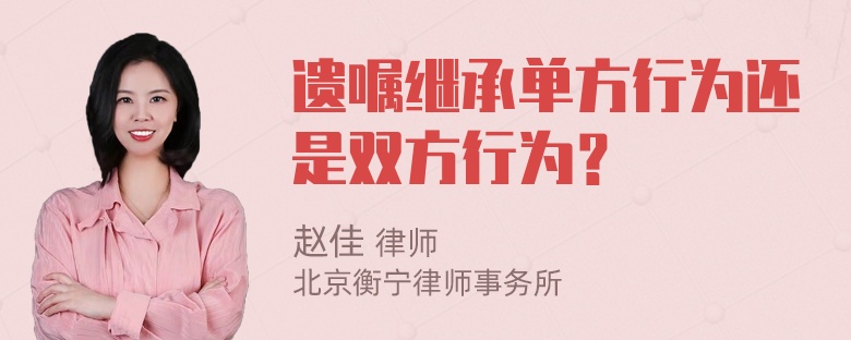 遗嘱继承单方行为还是双方行为？