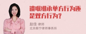 遗嘱继承单方行为还是双方行为？