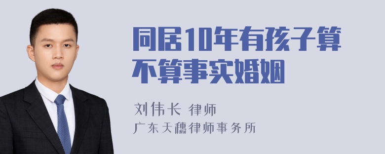 同居10年有孩子算不算事实婚姻