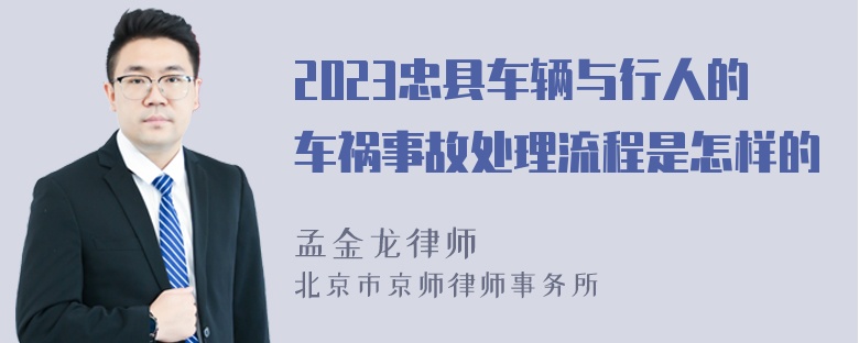 2023忠县车辆与行人的车祸事故处理流程是怎样的