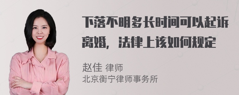 下落不明多长时间可以起诉离婚，法律上该如何规定