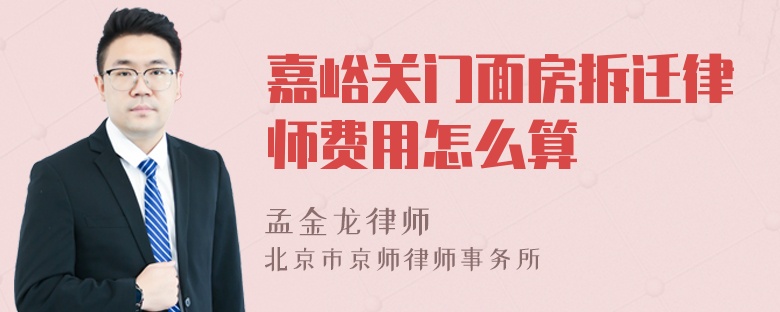 嘉峪关门面房拆迁律师费用怎么算