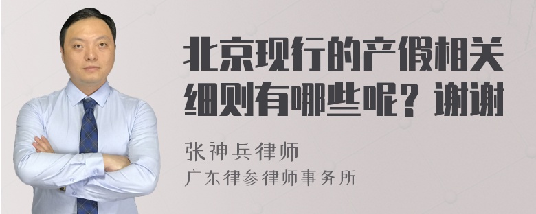 北京现行的产假相关细则有哪些呢？谢谢