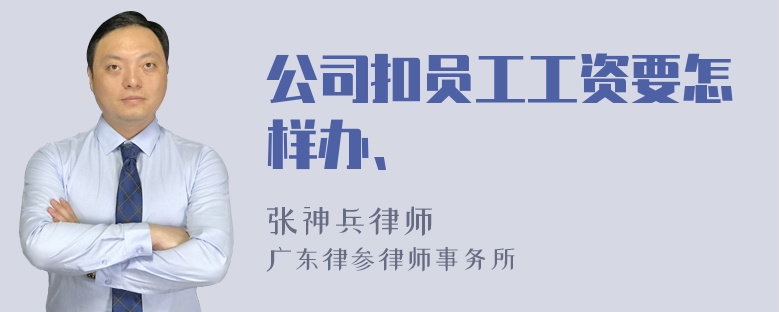 公司扣员工工资要怎样办、